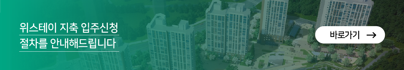 지축 입주신청절차 안내